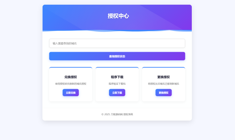 域名授权验证系统源码 v1.2开源版-轻域互联