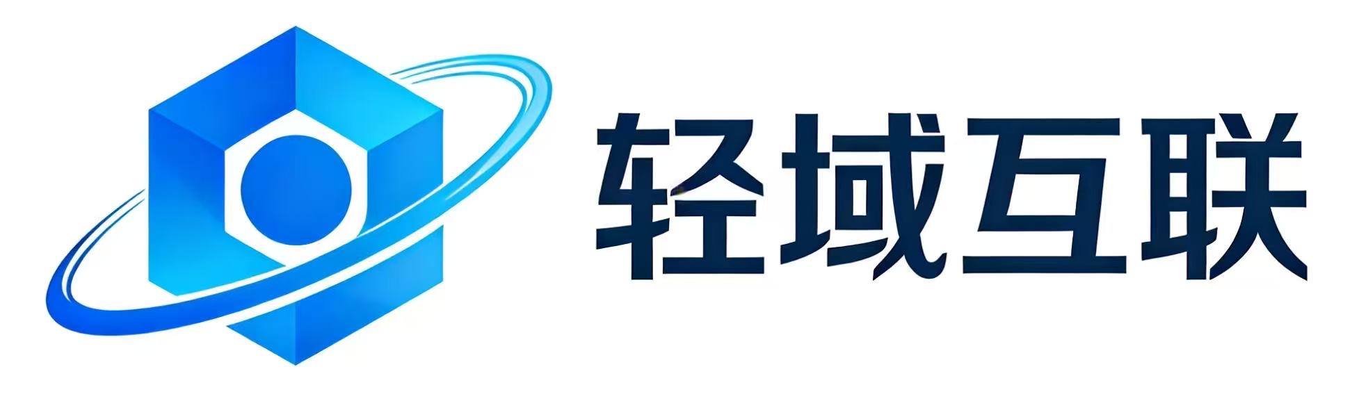 轻域互联